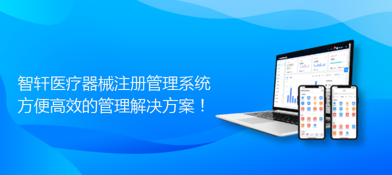 医疗器械注册管理系统